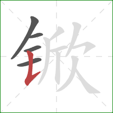 锨的笔顺第5画：竖提