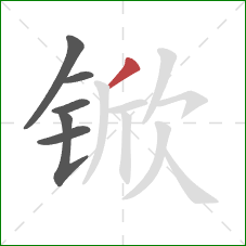 锨的笔顺第6画：撇