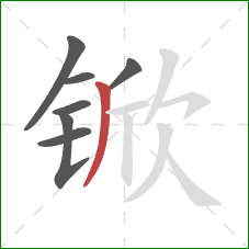锨的笔顺第7画：撇