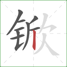 锨的笔顺第9画：竖