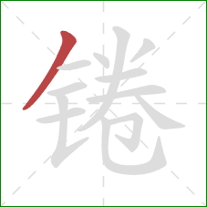 锩的笔顺第1画：撇