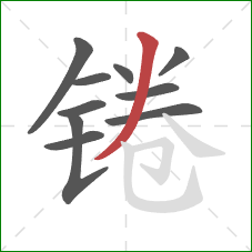 锩的笔顺第10画：撇