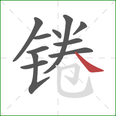 锩的笔顺第11画：捺