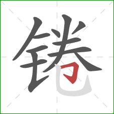 锩的笔顺第12画：横折钩