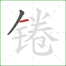 锩的笔顺第2画：横