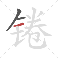锩的笔顺第3画：横