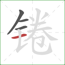锩的笔顺第4画：横
