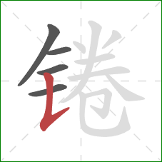锩的笔顺第5画：竖提