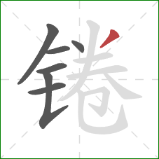锩的笔顺第7画：撇