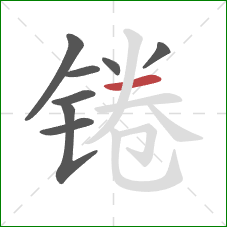 锩的笔顺第8画：横