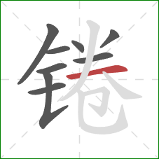 锩的笔顺第9画：横