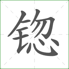 锪的笔顺