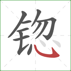 锪的笔顺第11画：斜钩