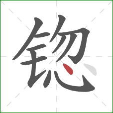 锪的笔顺第12画：点