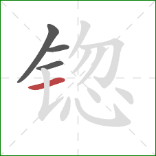 锪的笔顺第4画：横