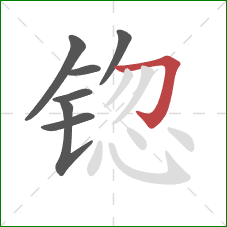 锪的笔顺第7画：横折钩