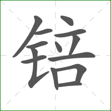 锫的笔顺 锫的笔顺