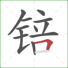 锫的笔顺第12画:横折 锫的笔顺第12画:横折