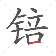 锫的笔顺第13画:横 锫的笔顺第13画:横