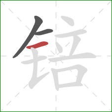 锫的笔顺第3画:横 锫的笔顺第3画:横