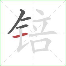 锫的笔顺第4画:横 锫的笔顺第4画:横