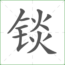 锬的笔顺