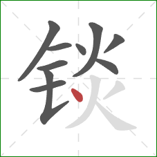 锬的笔顺第10画：点