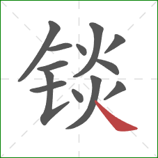 锬的笔顺第13画：捺