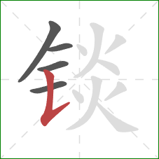 锬的笔顺第5画：竖提