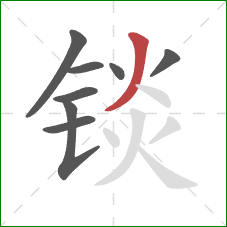 锬的笔顺第8画：撇