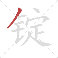 锭的笔顺第1画：撇