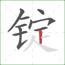 锭的笔顺第10画：竖
