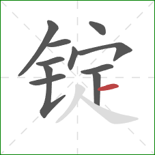 锭的笔顺第11画：横