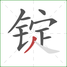 锭的笔顺第12画：撇