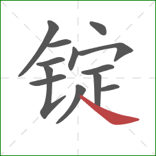 锭的笔顺第13画：捺