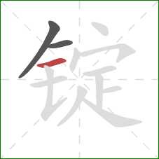 锭的笔顺第3画：横