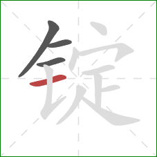 锭的笔顺第4画：横