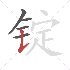 锭的笔顺第5画：竖提