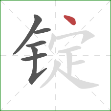 锭的笔顺第6画：点