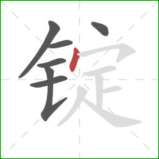锭的笔顺第7画：点
