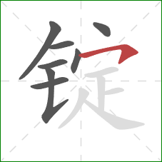 锭的笔顺第8画：横钩
