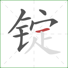 锭的笔顺第9画：横