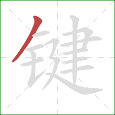 键的笔顺第1画：撇