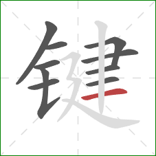 键的笔顺第10画：横