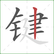 键的笔顺第11画：竖