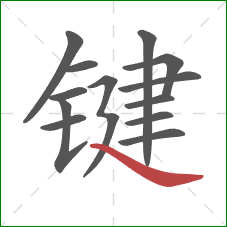 键的笔顺第13画：捺