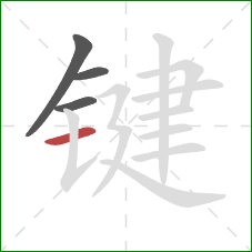 键的笔顺第4画：横