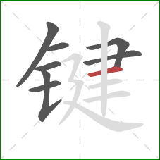 键的笔顺第8画：横