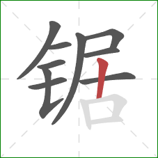 锯的笔顺第10画：竖