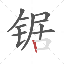 锯的笔顺第11画：竖